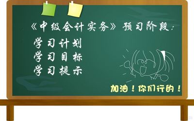 2017中級會計職稱《中級會計實務(wù)》預(yù)習階段學習目標及提示