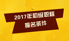 2017年初級會計(jì)職稱考試報(bào)名條件