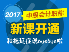 2017年中級(jí)會(huì)計(jì)職稱新課開(kāi)通