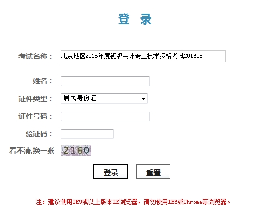 北京2016年初級(jí)會(huì)計(jì)職稱考試證書(shū)領(lǐng)取憑條