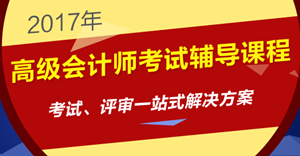 2017年高級會計師考試招生方案