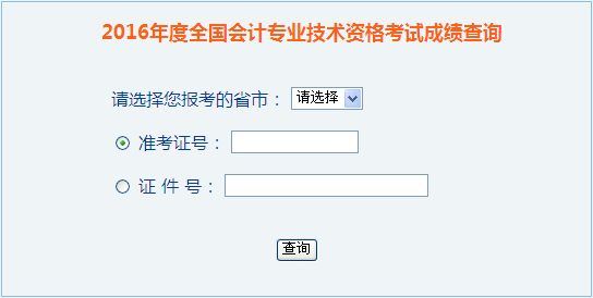 2016年中級會計(jì)職稱成績查詢?nèi)肟? width=