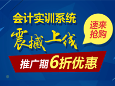 會(huì)計(jì)實(shí)訓(xùn)系統(tǒng)震撼上線 推廣期6折優(yōu)惠