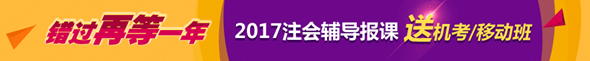 2017年注冊(cè)會(huì)計(jì)師