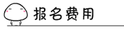 2017年中級審計師考試報考常見問題解答