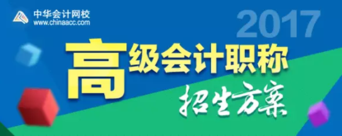 2017年高級會(huì)計(jì)師考試輔導(dǎo)熱招