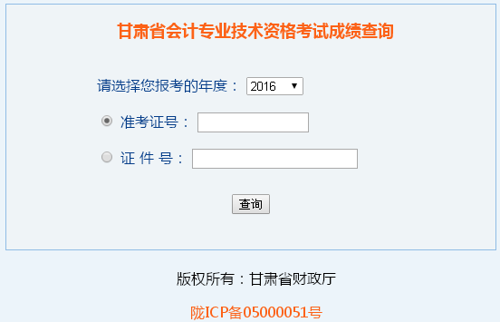 甘肅2016年中級會計(jì)職稱考試成績查詢?nèi)肟谝验_通