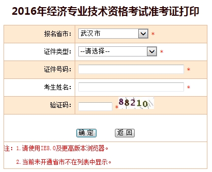 2016年武漢經濟師考試準考證打印入口