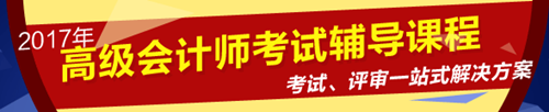 2017年高級會計師考試輔導課程