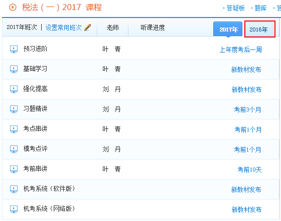 報2017年稅務(wù)師輔導(dǎo)課程贈送2016年課程