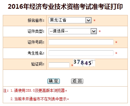 2016年黑龍江經(jīng)濟(jì)師準(zhǔn)考證打印入口