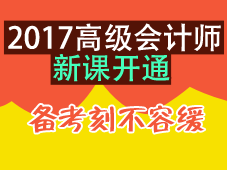 2017年高級會計(jì)師考試輔導(dǎo)新課開通