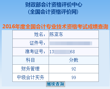 正保會計網(wǎng)校中級會計職稱學(xué)員陳亞東