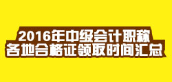 2016年中級會計職稱考試合格證領取時間匯總