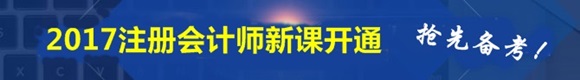 2017年注冊會計師