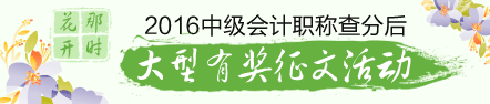 2016年中級會計職稱查分后有獎?wù)魑幕顒? width=