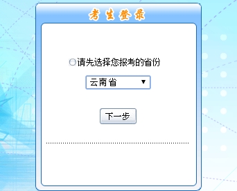 云南2017年初級(jí)會(huì)計(jì)職稱考試報(bào)名入口開(kāi)通