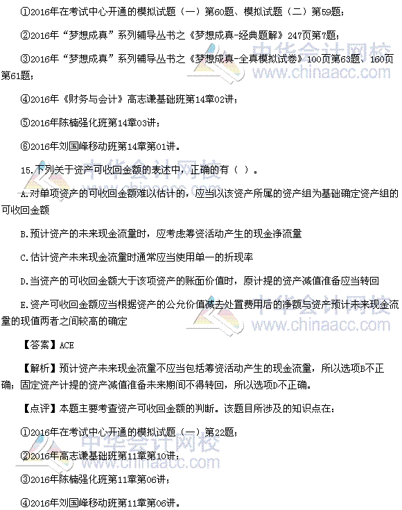 2016稅務(wù)師《財(cái)務(wù)與會(huì)計(jì)》多選題及參考答案（考生回憶版）