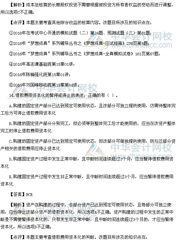 2016稅務(wù)師《財(cái)務(wù)與會(huì)計(jì)》多選題及參考答案（考生回憶版）