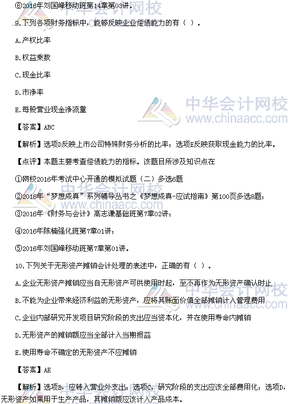 2016稅務(wù)師《財(cái)務(wù)與會(huì)計(jì)》多選題及參考答案（考生回憶版）