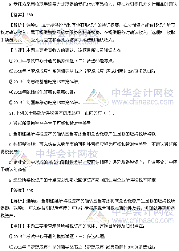 2016稅務(wù)師《財(cái)務(wù)與會(huì)計(jì)》多選題及參考答案（考生回憶版）