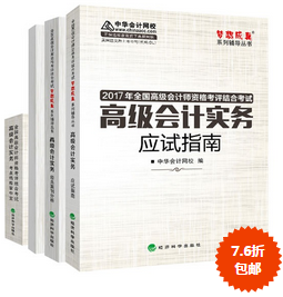 2017年高級會計(jì)師“教材+五冊直達(dá)”輔導(dǎo)書7.6折包郵