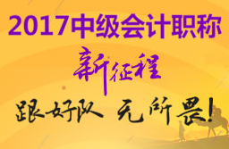 2017年中級(jí)會(huì)計(jì)職稱新征程