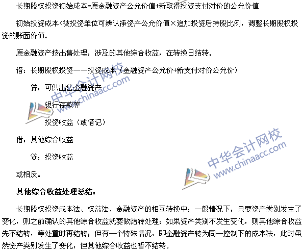 中級(jí)會(huì)計(jì)職稱《中級(jí)會(huì)計(jì)實(shí)務(wù)》長期股權(quán)投資轉(zhuǎn)換的會(huì)計(jì)分錄處理