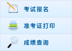 四川2017年中級(jí)會(huì)計(jì)職稱考試報(bào)名入口已開通