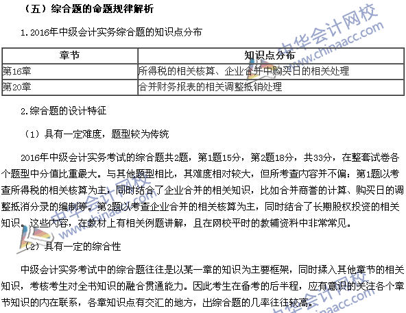 2017年中級會計職稱《中級會計實(shí)務(wù)》題型設(shè)計特點(diǎn)和命題規(guī)律