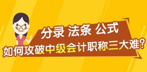 分錄/公式/法條——如何攻克中級(jí)會(huì)計(jì)職稱(chēng)備考三大難