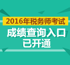 2016年稅務(wù)師成績查詢?nèi)肟? width=