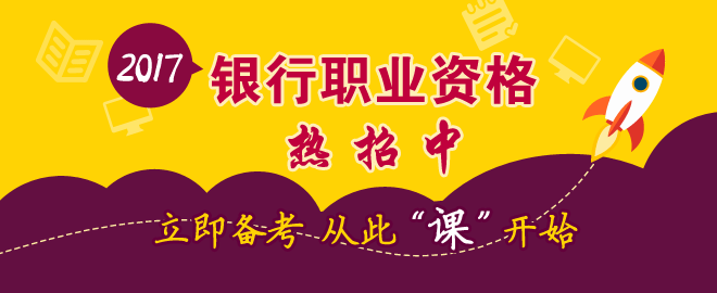 2017上半年銀行中級職業(yè)資格輔導熱招中