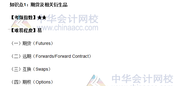 2017期貨從業(yè)《期貨基礎(chǔ)知識》高頻考點：期貨及相關(guān)衍生品
