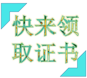 領(lǐng)取證書時間