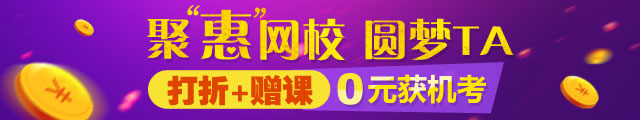 2016稅務(wù)師購(gòu)課優(yōu)惠活動(dòng)