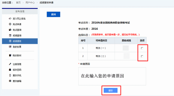 2016年稅務(wù)師考試成績(jī)復(fù)核
