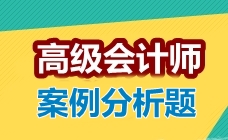 2017高級(jí)會(huì)計(jì)師考試案例分析題：責(zé)任中心評(píng)價(jià)指標(biāo)