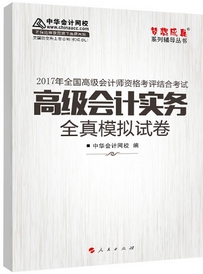 2017高會(huì)輔導(dǎo)書：高級會(huì)計(jì)實(shí)務(wù)全真模擬試卷 預(yù)測考試趨勢