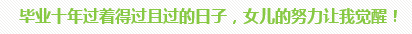 學(xué)員訪談：5歲寶媽的12年會(huì)計(jì)路 只要現(xiàn)在開始就不晚