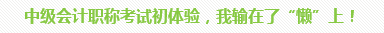 學(xué)員訪談：5歲寶媽的12年會(huì)計(jì)路 只要現(xiàn)在開始就不晚