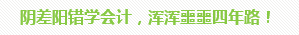 學(xué)員訪談：5歲寶媽的12年會(huì)計(jì)路 只要現(xiàn)在開始就不晚