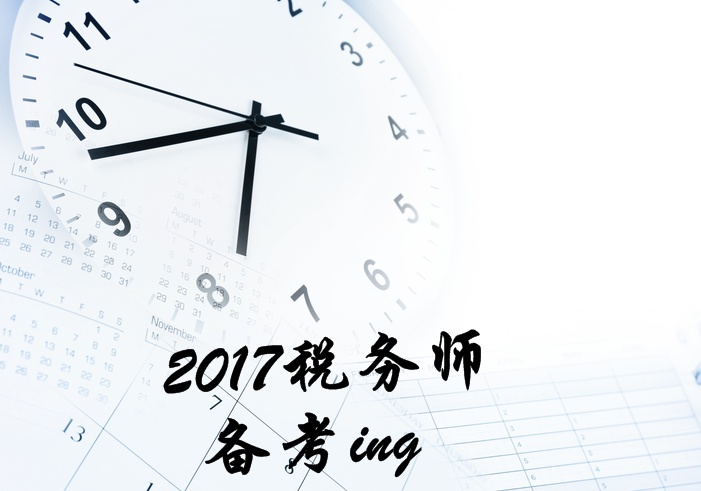 2017年稅務(wù)師考試《稅法二》知識(shí)點(diǎn)匯總