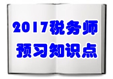 2017稅務(wù)師《涉稅服務(wù)相關(guān)法律》預習知識點