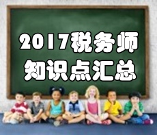 2017年稅務(wù)師《涉稅服務(wù)相關(guān)法律》知識點(diǎn)匯總