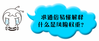 銀行業(yè)初級(jí)職業(yè)資格《個(gè)人貸款》問(wèn)答：什么是風(fēng)險(xiǎn)權(quán)重