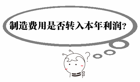 中級(jí)審計(jì)師《審計(jì)專業(yè)相關(guān)知識(shí)》問答：制造費(fèi)用是否轉(zhuǎn)入本年利潤(rùn)