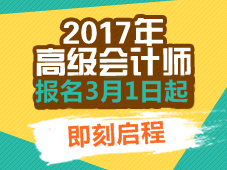 2017年高級(jí)會(huì)計(jì)師考試報(bào)名