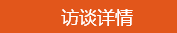 學(xué)員訪談：學(xué)霸帥哥的經(jīng)驗(yàn)之談 學(xué)習(xí)中級(jí)會(huì)計(jì)職稱(chēng)要認(rèn)真