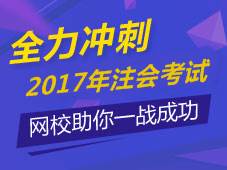 2017年注冊會計師輔導